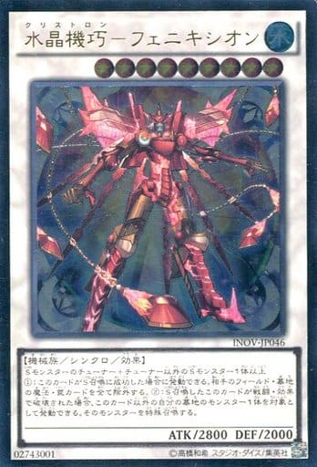 [UL] INOV-JP046 水晶機巧-フェニキシオン