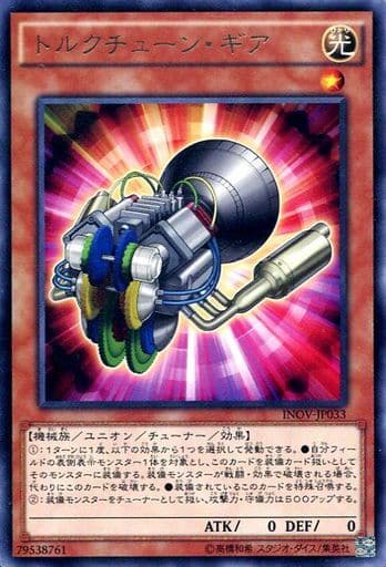 [R] INOV-JP033 トルクチューン・ギア
