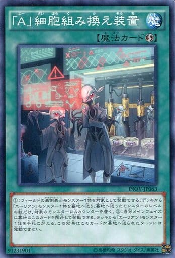 [N] INOV-JP063 「A」細胞組み換え装置