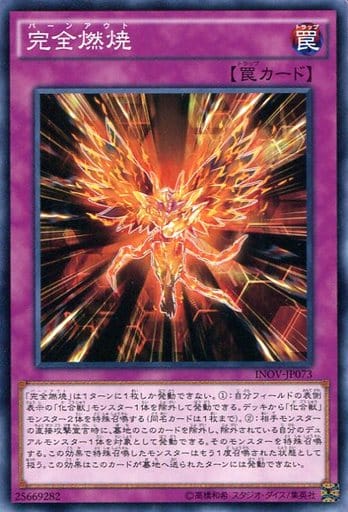 [N] INOV-JP073 完全燃焼