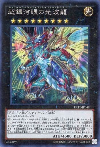 [SE] RATE-JP049 超銀河眼の光波龍