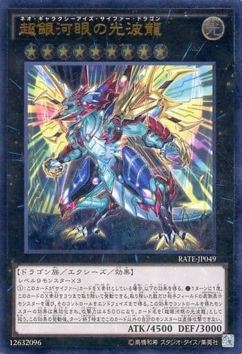 [UL] RATE-JP049 超銀河眼の光波龍