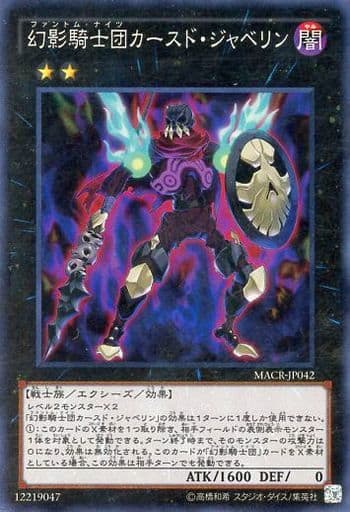 [SR] MACR-JP042 幻影騎士団カースド・ジャベリン