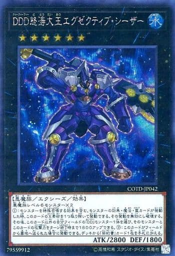 [SE] COTD-JP042 DDD怒涛大王エグゼクティブ・シーザー