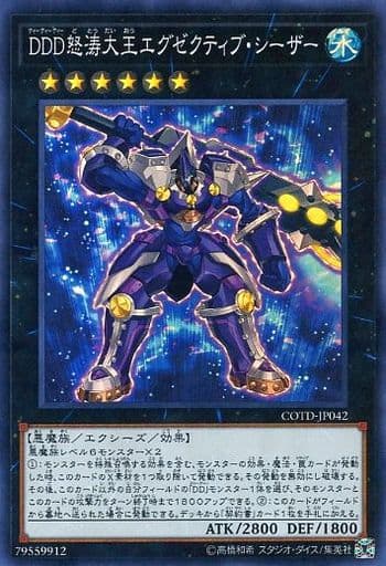 [SR] COTD-JP042 DDD怒涛大王エグゼクティブ・シーザー