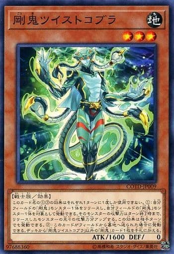 [N] COTD-JP009 剛鬼ツイストコブラ