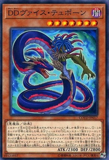 [N] COTD-JP017 DDヴァイス・テュポーン