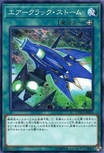 [N] COTD-JP055 エアークラック・ストーム