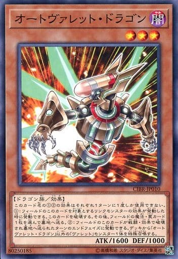 [N] CIBR-JP010 オートヴァレット・ドラゴン