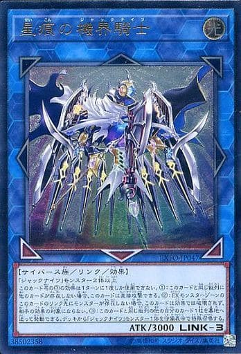 [UL] EXFO-JP047 星痕の機界騎士
