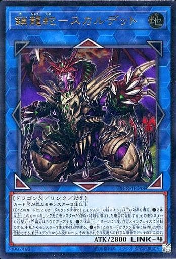[UL] EXFO-JP048 鎖龍蛇-スカルデット
