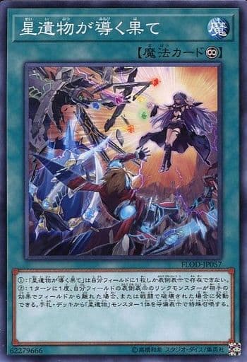 [N] FLOD-JP057 星遺物が導く果て