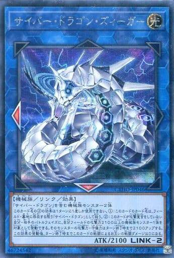 [SE] CYHO-JP046 サイバー・ドラゴン・ズィーガー