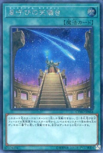 [SE] CYHO-JP064 星呼びの天儀台