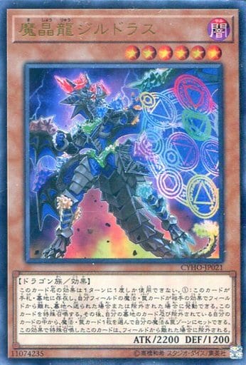 [UR] CYHO-JP021 魔晶龍ジルドラス