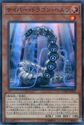 [SR] CYHO-JP015 サイバー・ドラゴン・ヘルツ
