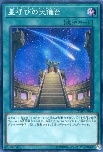 [SR] CYHO-JP064 星呼びの天儀台