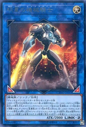 [R] CYHO-JP045 明星の機械騎士