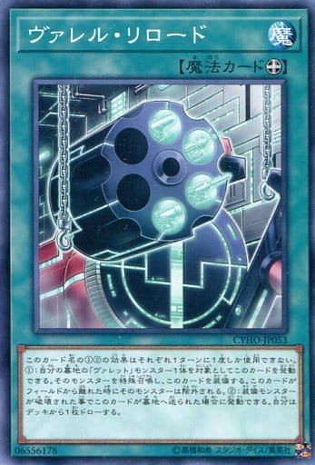 [N] CYHO-JP053 ヴァレル・リロード
