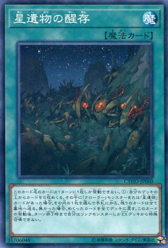 [N] CYHO-JP060 星遺物の醒存