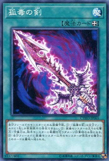 [N] CYHO-JP065 孤毒の剣