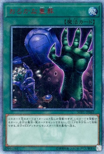 [20thSE] SOFU-JP065 おろかな重葬