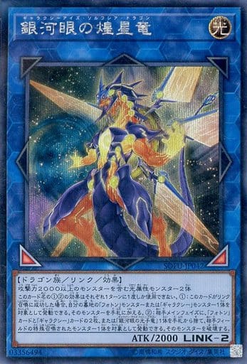 [SE] SOFU-JP042 銀河眼の煌星竜