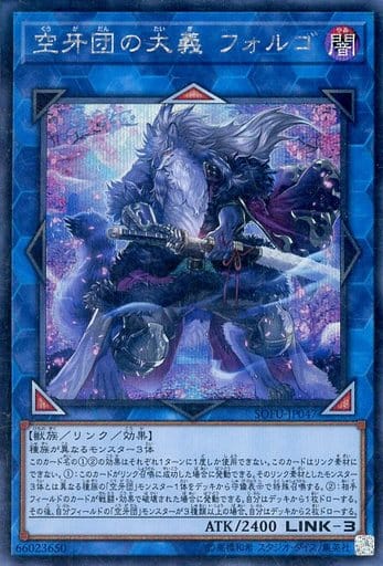 [SE] SOFU-JP047 空牙団の大義 フォルゴ