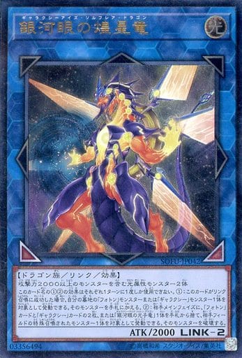 [UL] SOFU-JP042 銀河眼の煌星竜