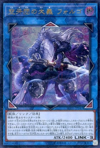 [UL] SOFU-JP047 空牙団の大義 フォルゴ
