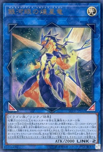 [UR] SOFU-JP042 銀河眼の煌星竜