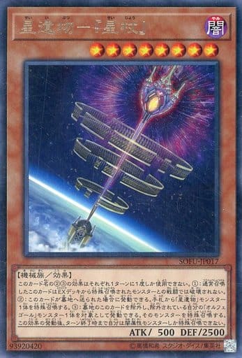 [R] SOFU-JP017 星遺物-『星杖』