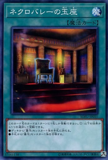 [N] SOFU-JP055 ネクロバレーの玉座