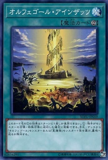 [N] SOFU-JP059 オルフェゴール・アインザッツ