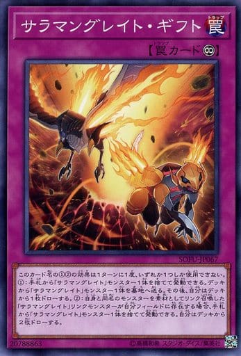 [N] SOFU-JP067 サラマングレイト・ギフト