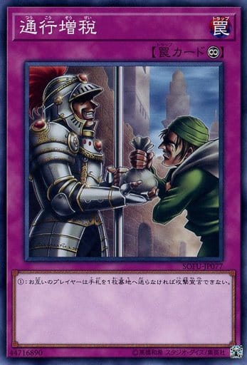 [N] SOFU-JP077 通行増税