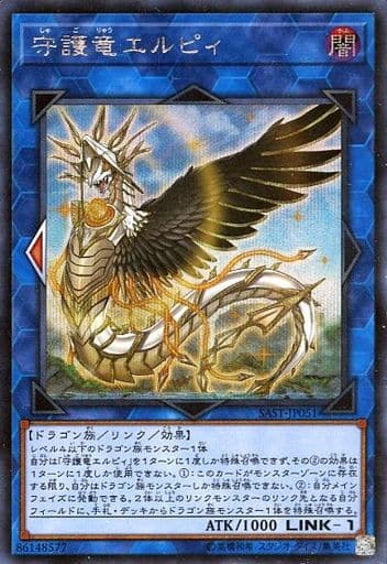 [SE] SAST-JP051 守護竜エルピィ