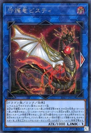 [SE] SAST-JP052 守護竜ピスティ