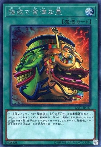 [SE] SAST-JP067 強欲で金満な壺