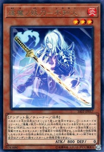 [R] SAST-JP017 逢魔ノ妖刀-不知火