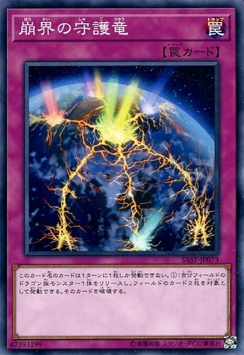 [N] SAST-JP073 崩界の守護竜