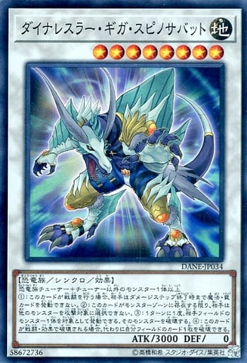 [SR] DANE-JP034 ダイナレスラー・ギガ・スピノサ...