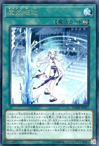 [R] DANE-JP057 魔妖壊劫