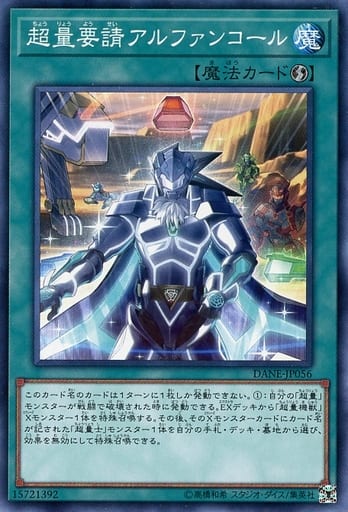 [N] DANE-JP056 超量要請アルファンコール