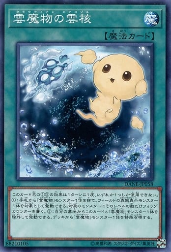 [N] DANE-JP058 雲魔物の雲核