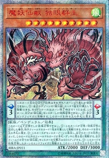 [20thSE] RIRA-JP011 魔妖仙獣 独眼群主