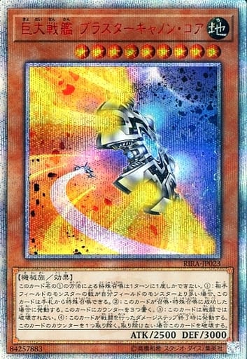 [20thSE] RIRA-JP023 巨大戦艦 ブラスターキャノン・コア