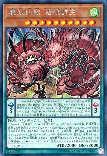 [SE] RIRA-JP011 魔妖仙獣 独眼群主