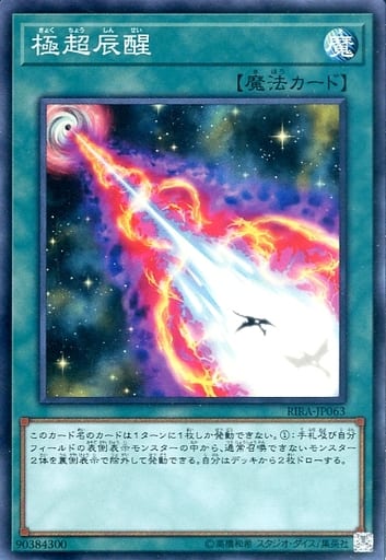 [SR] RIRA-JP063 極超辰醒