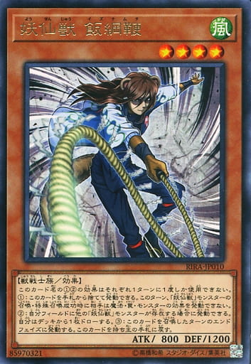 [R] RIRA-JP010 妖仙獣 飯綱鞭